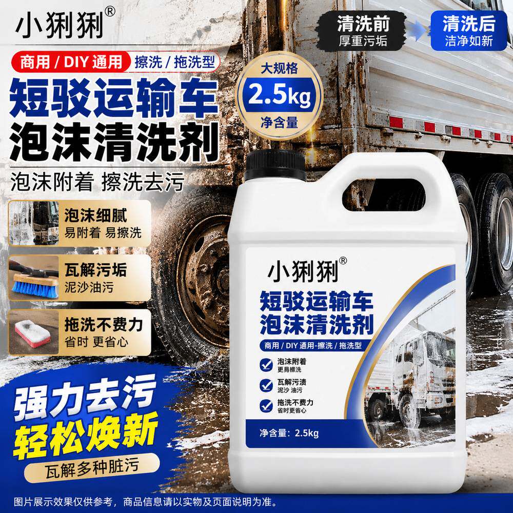 洗车膏大货车洗车液重度污渍运输