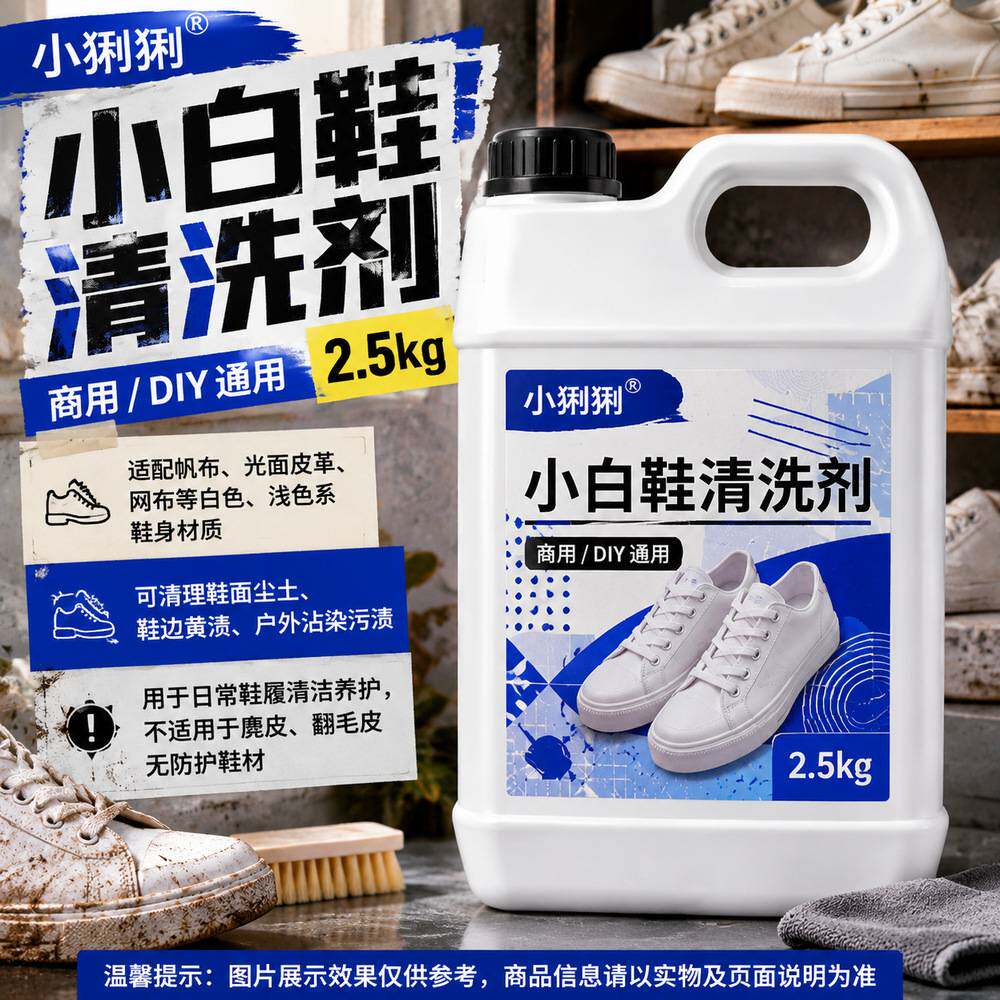 小白鞋去黄剂白球鞋帆布鞋网面鞋