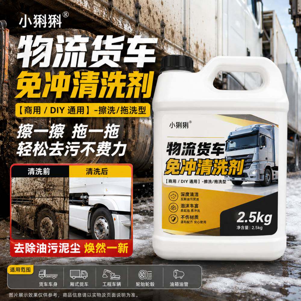 大货车轮毂洗车液运输车辆轮胎