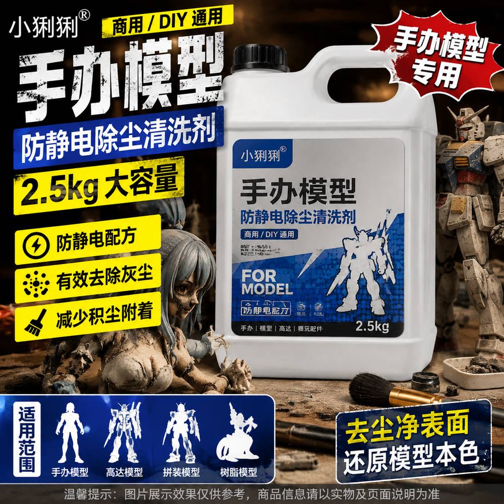 用手办模型防静电除尘清洁剂树脂