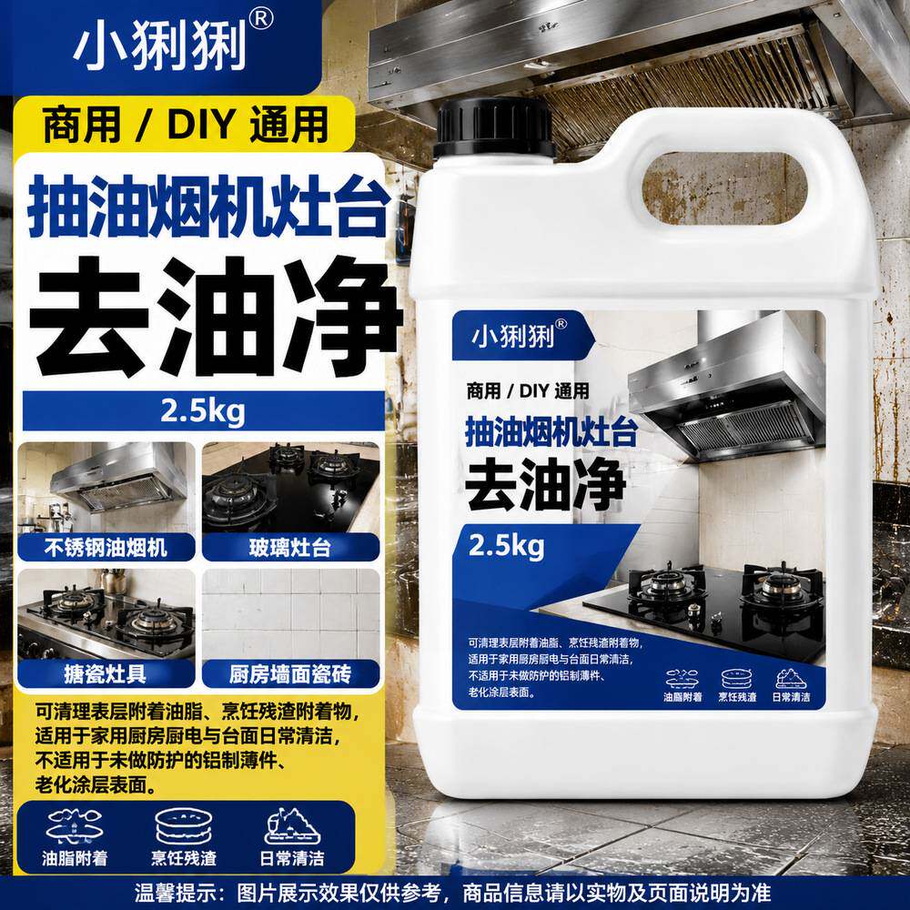 厨电台面油污清洁液用厨房灶台