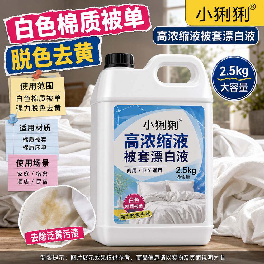 用高浓缩被套漂白液床单枕套棉织