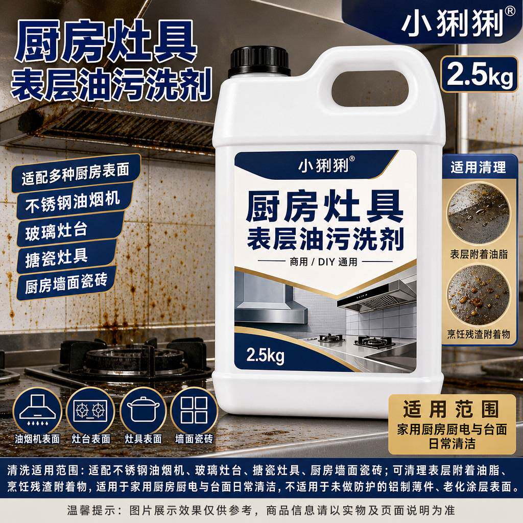 浓缩型烟机灶台油污清洁剂用厨房重油污除油剂