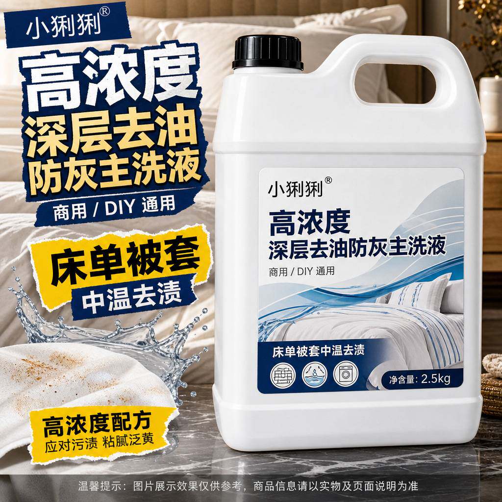 长期床品面料深层去油防灰养护剂