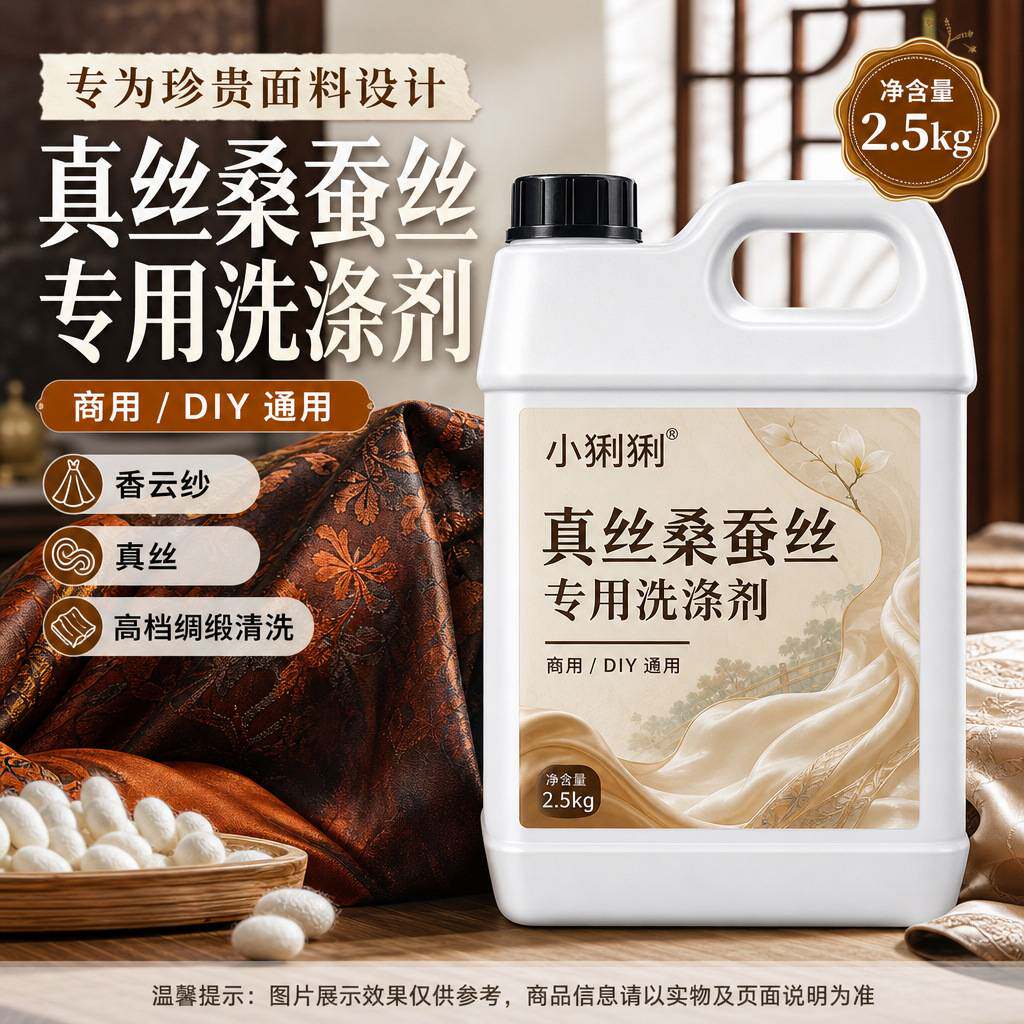 洗护店真丝桑蚕丝清洁液各类服饰