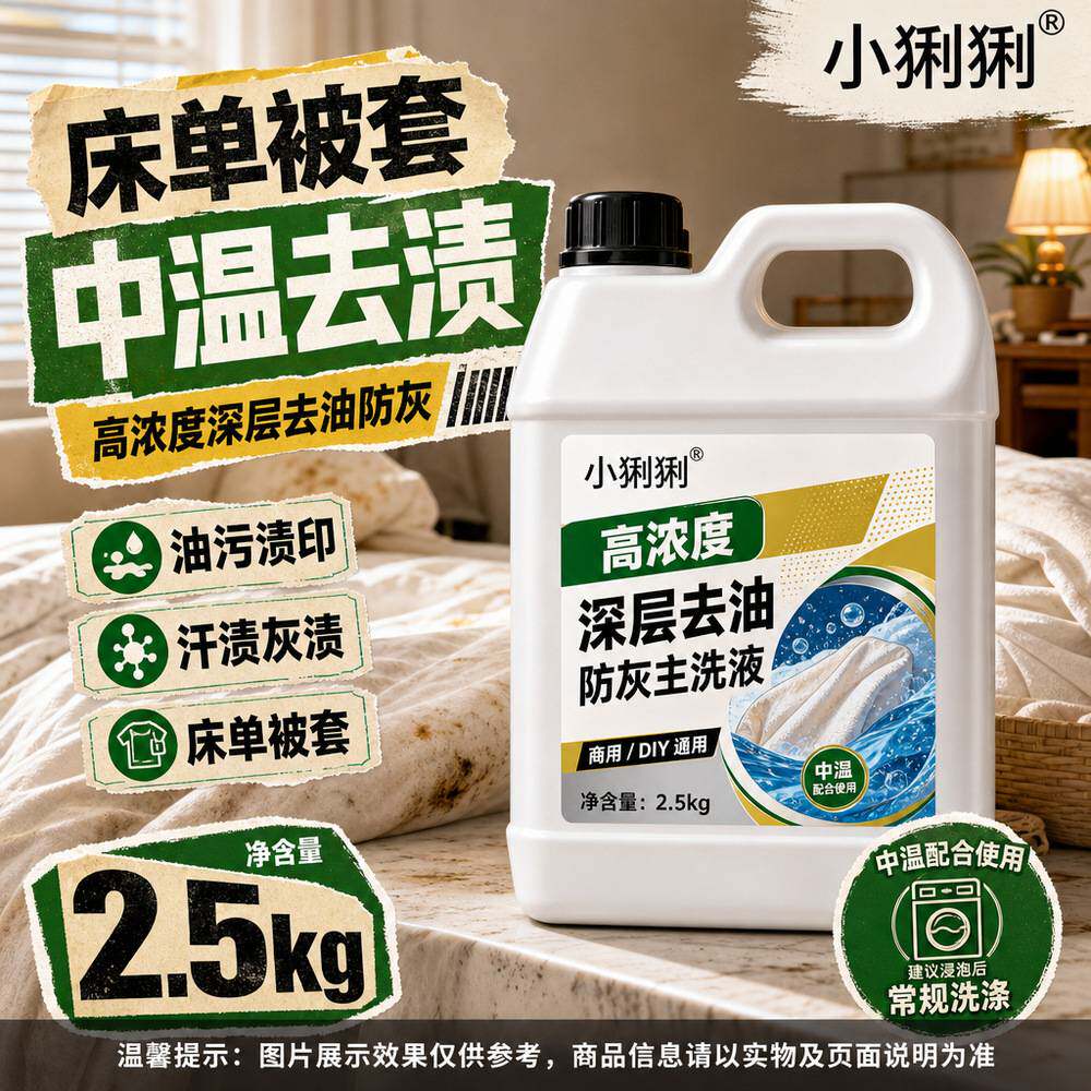 棉质床品深层去油防灰清洁剂