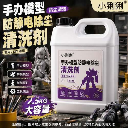 手办模型防静电去尘清洗剂树脂
