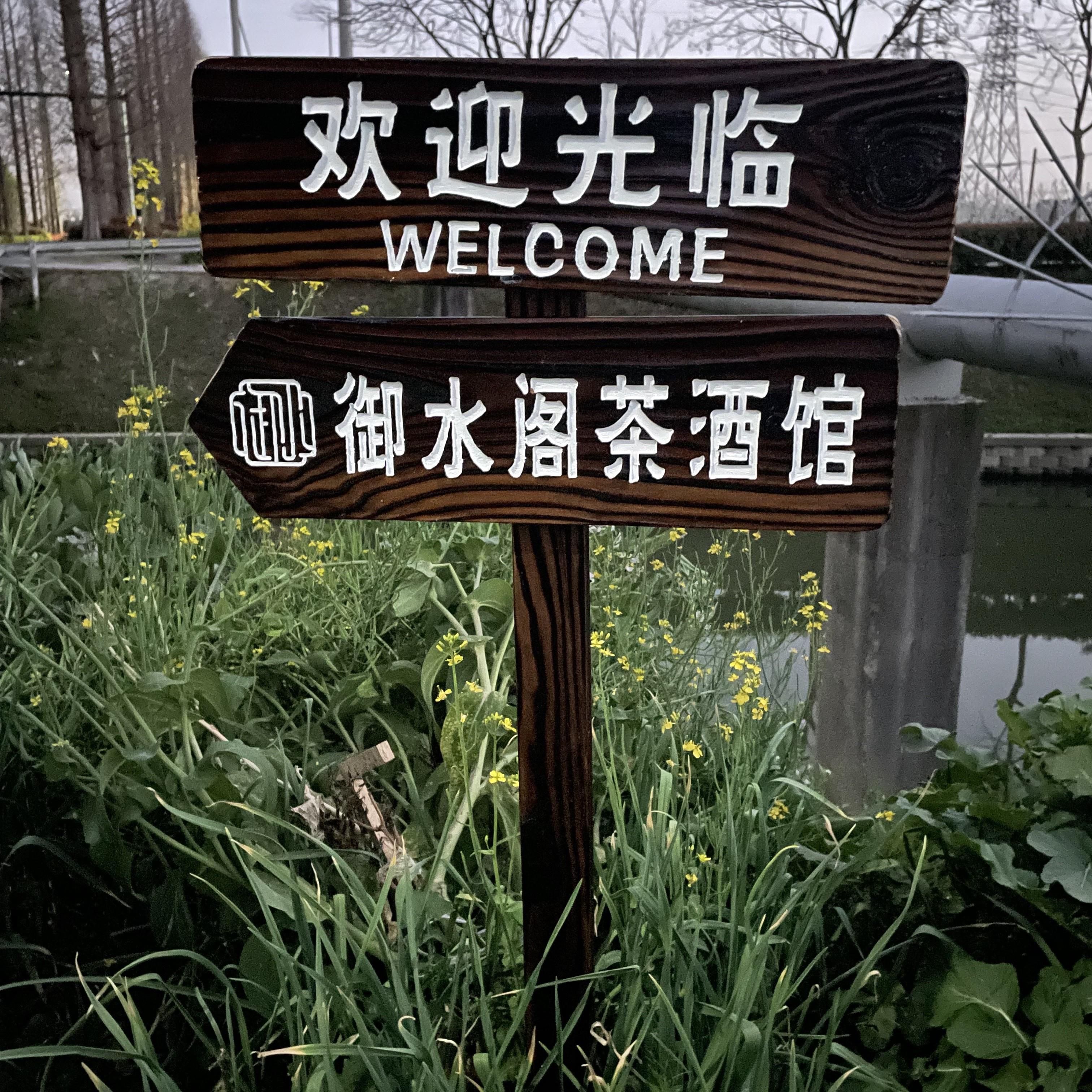 定制防腐木广告牌指示牌立式箭头指路牌刻字指向牌指引户外插地牌