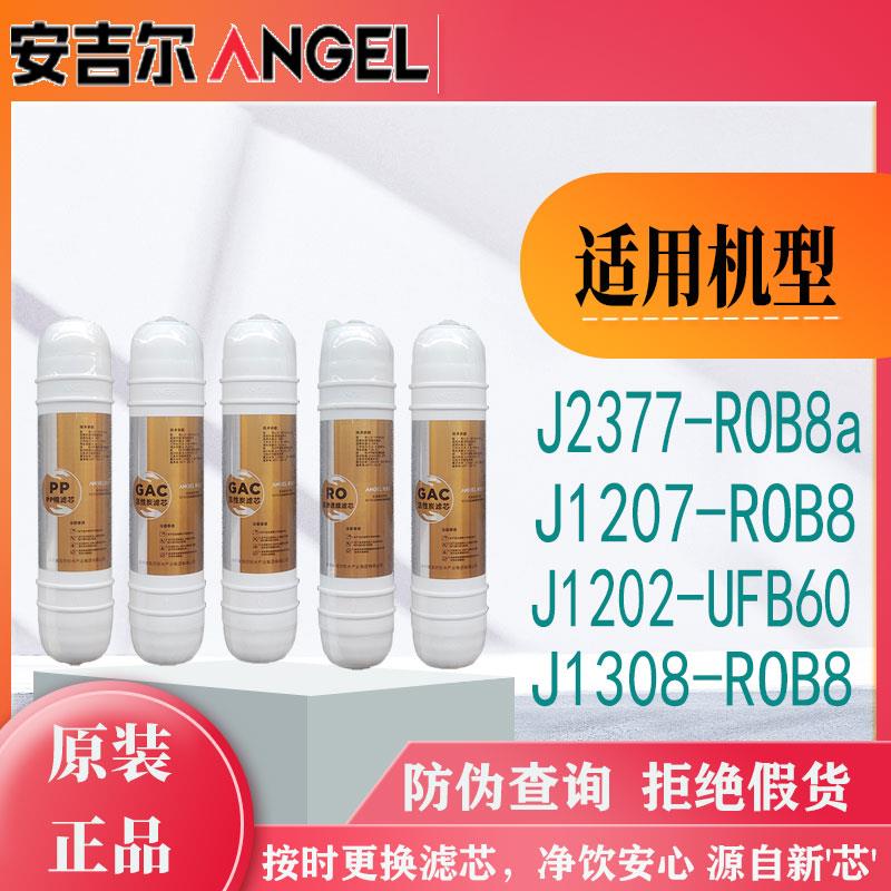 安吉尔净水器滤芯 J1207-ROB8a/J1308/J1202-UFB60/J1100韩式一体