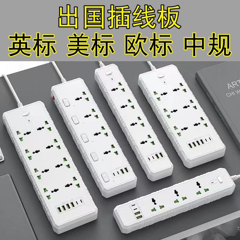 欧标德标插排美标日标插座英标港版接线板多功能插板智能USB拖板