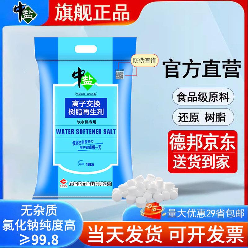 中盐软水盐10kg离子交换树脂再生剂软水机专用盐净水器通用软化盐
