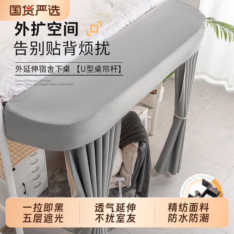 宿舍U型外扩桌帘寝室遮光床帘学生下铺专用上床下桌子遮挡帘隐私