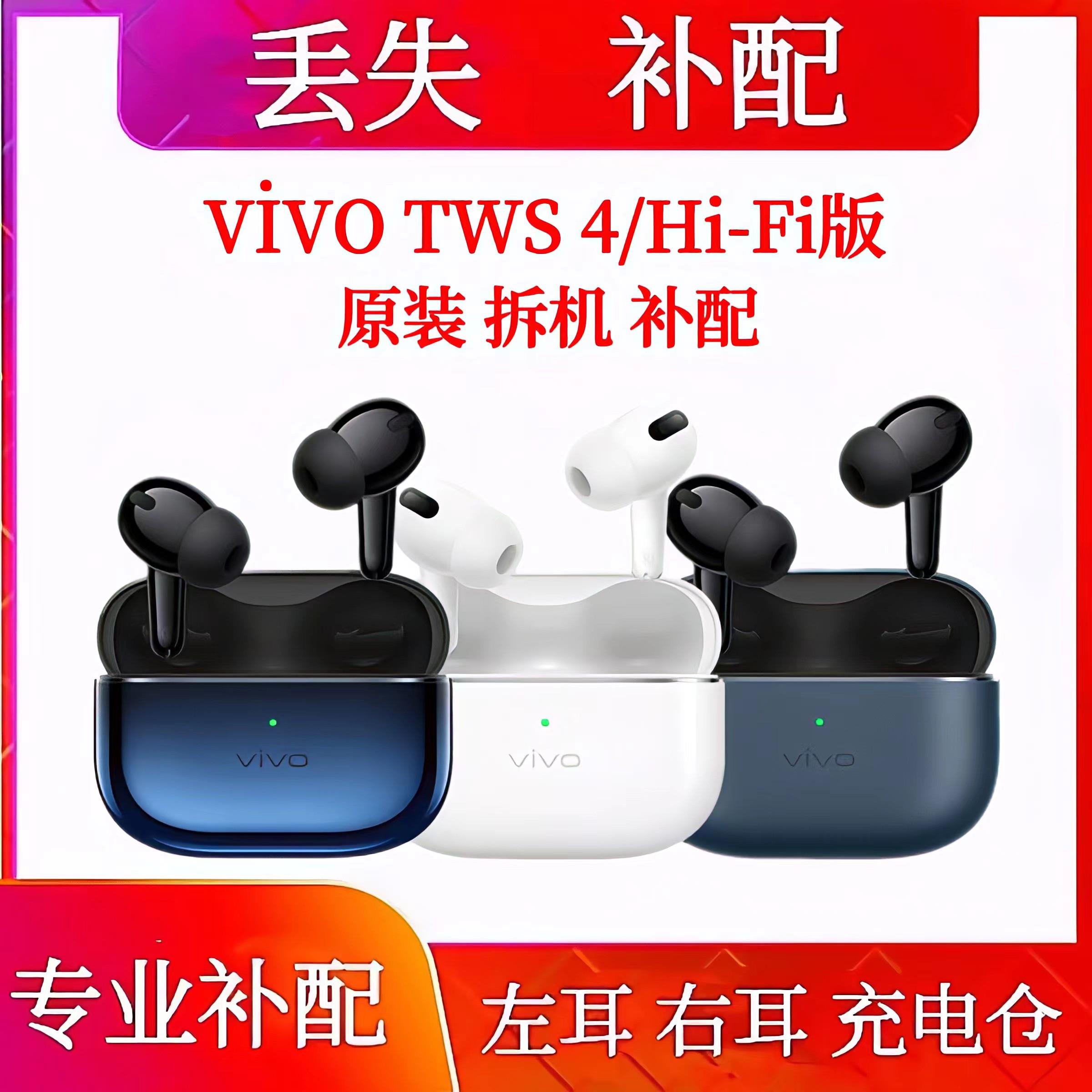vivo TWS4/HiFi单祇左耳右耳补配充电仓vivotws4单耳电池仓盒配件