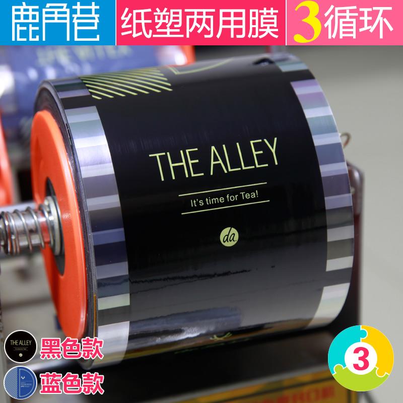鹿角巷封口膜纸塑通用加厚黑色款蓝色款奶茶封杯膜纸杯塑料杯热卖