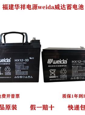 福建华祥weida蓄电池HX12V1.3A2.3A5A7AH14A17A24A33A38A65AH消防