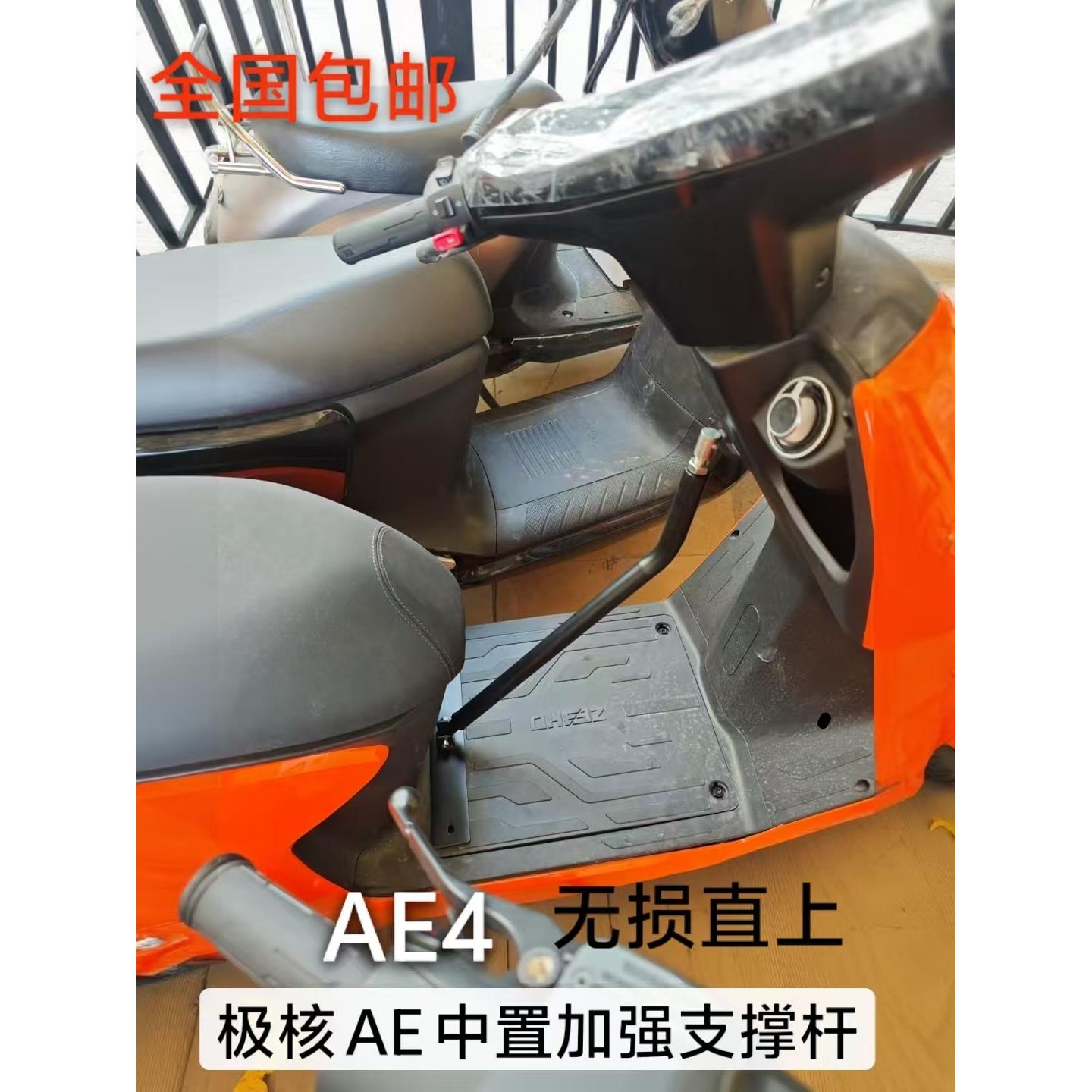 适用于极核AE4电动车加强杆 稳定支撑杆 踏板拉杆 AE4 MY25SE MAX