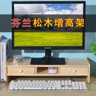 显示器显示屏抽屉置物架子 芬兰松木电脑增高架实木桌面办公室台式