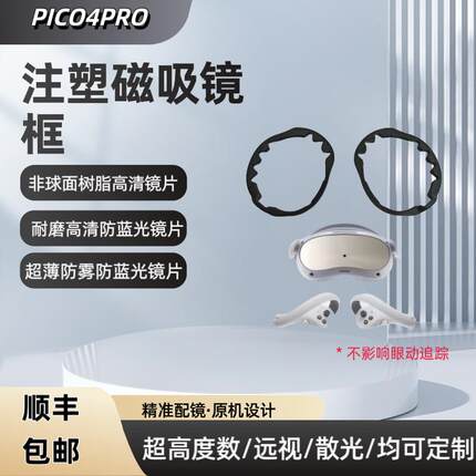 Pico4Pro配镜近视眼镜片Pico4Pro散光防蓝光防雾定制不影响眼动