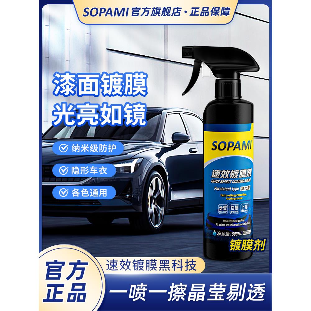 sopami索帕米镀膜剂汽车漆打蜡镀膜液纳米水晶镀晶喷雾速效上光