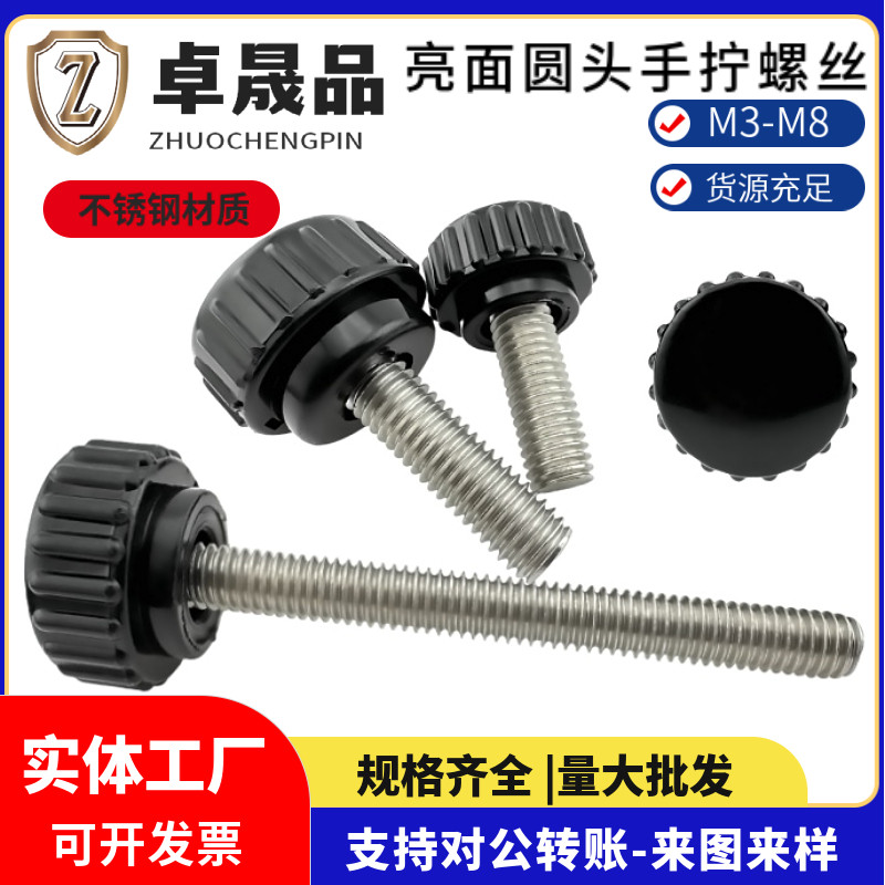 亮面圆头不锈钢手拧螺丝塑料头
