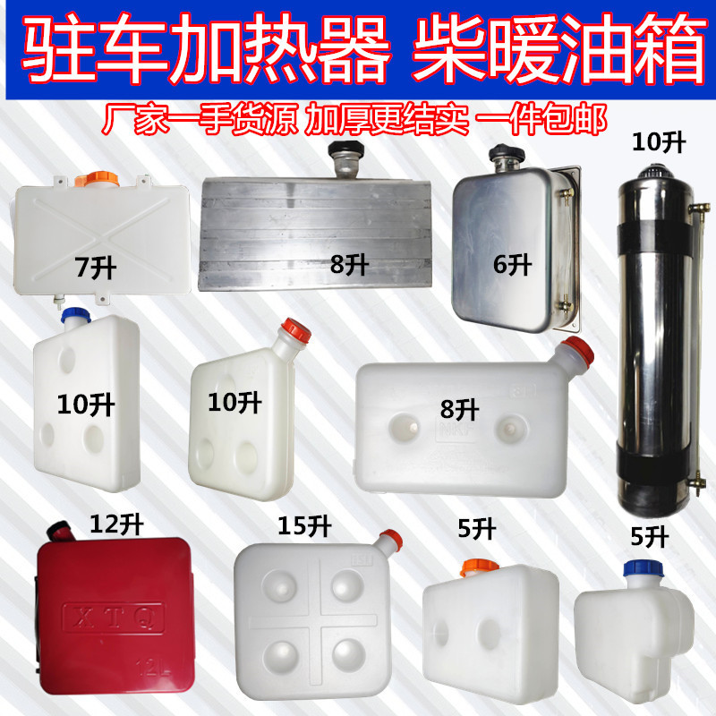 驻车燃油空气加热器5升8升10升15升塑料白钢不锈钢汽暖柴暖油箱