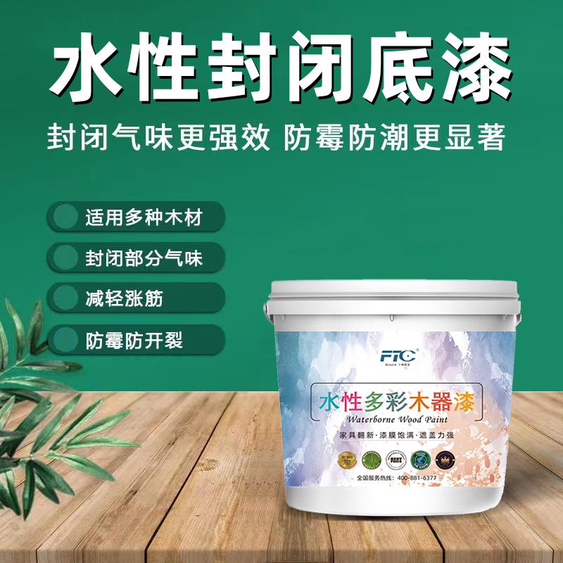 水性封闭底漆木器透明环保防霉防潮实木板家俱木头水性透明底漆