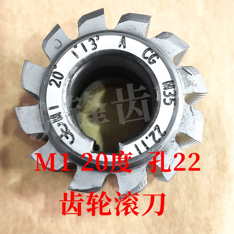 太工M35齿轮滚刀 M1 压力角20度 内孔22 高钴钢材料