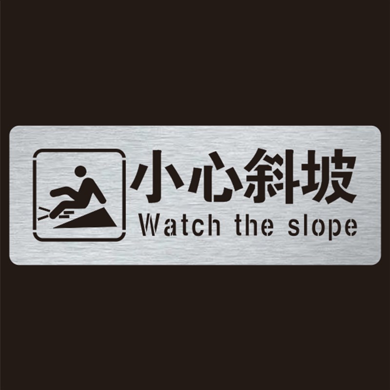 新款小心斜坡小心坡道台阶喷漆模板喷漆模板定制喷字模板当心脚下