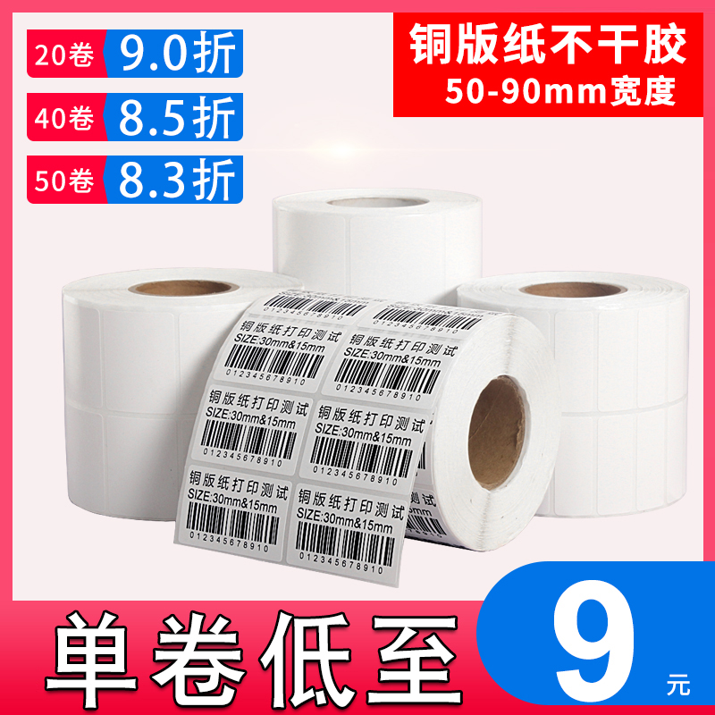 铜版纸不干胶标签纸30 40 50 60 70 80 90 条码打印纸铜板纸贴纸