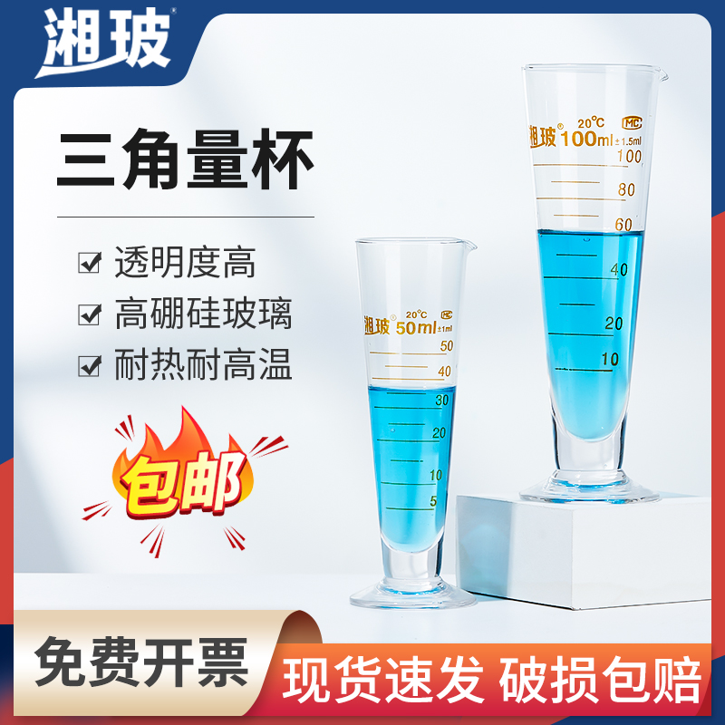 湘玻玻璃三角量杯大容量带刻度量杯带具嘴量筒毫升计量杯实验室用