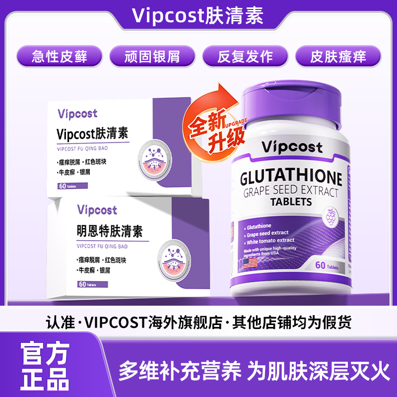 Vipcost肤清素明恩特肤清素