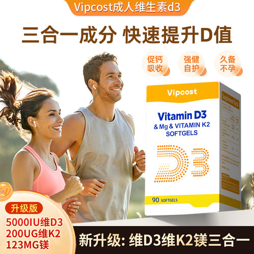 Vipcost明恩特成人专用维生素d3