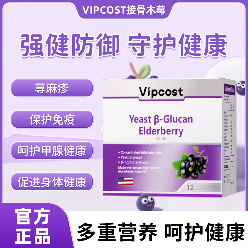 vipcost接骨木莓护力星