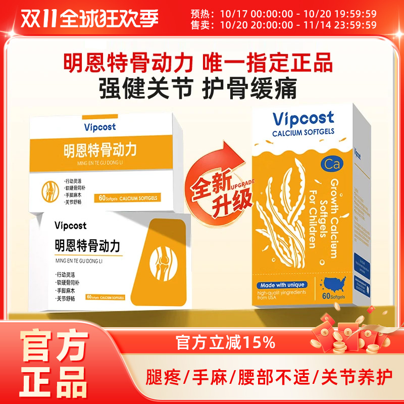 Vipcost明恩特骨动力明恩特骨健力中老年补钙护关腰腿疼骨质疏松