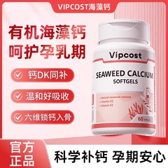 Vipcost明恩特海藻钙孕贝尔碱钙补钙维生素孕妇哺乳期备孕软胶囊
