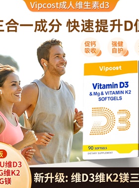 Vipcost明恩特成人孕期维生素d3阳光提免5000iuD3K2镁温和吸收