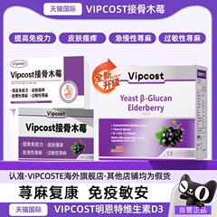 vipcost维恩特护力星接骨木莓荨麻复康免疫敏安提升自护力