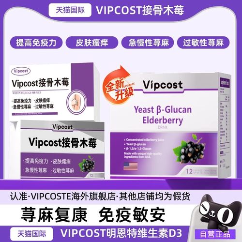 vipcost接骨木莓护力星