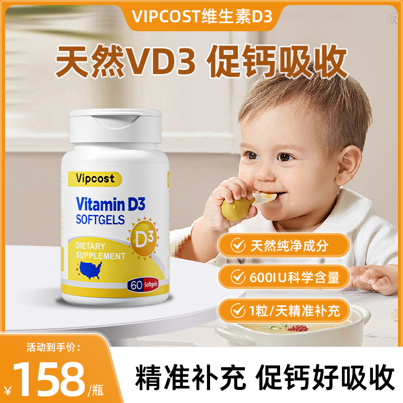 Vipcost维恩特助力儿童维生素d3