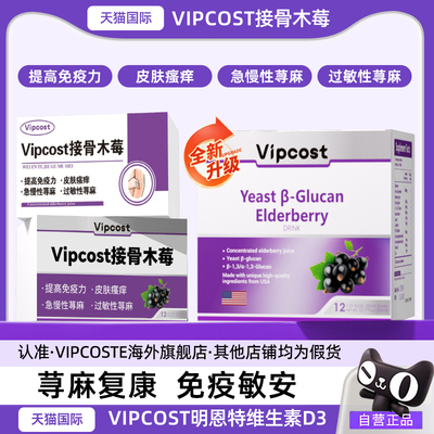 vipcost维恩特接骨木莓荨麻复康
