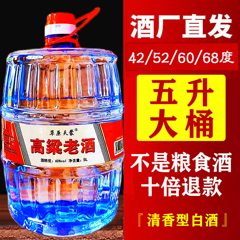散装高粱老酒大桶装粮食酒42度52度60度68度原浆酒高度清香型白酒