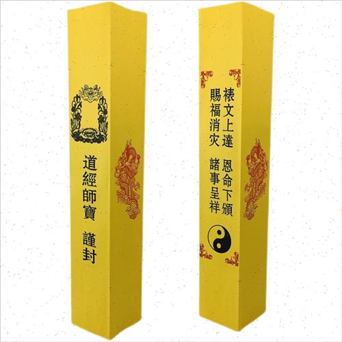 表文筒折叠表纸表筒木浆纸黄色道经师宝雷霆都司道宗门下疏文筒