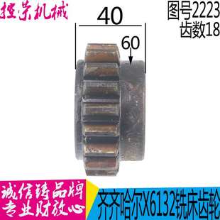 X5032A 齿轮2223F 齐齐哈尔 12现货 X6132A 铣床配件 Z18