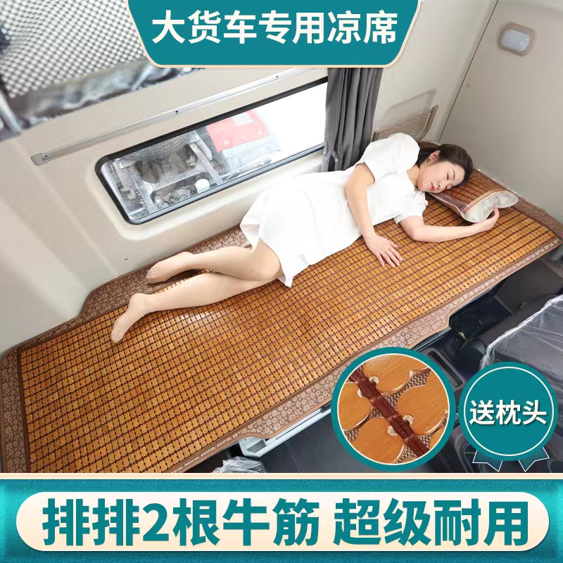 山西大运重卡装饰原厂配件N9H/N8V/N8E驾驶室内饰凉席垫卧铺凉席