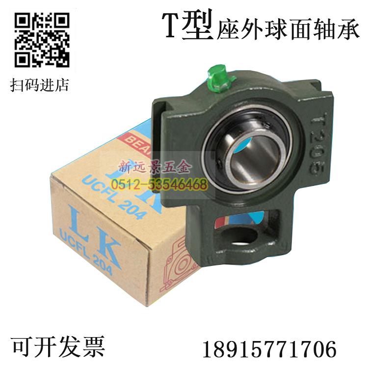 。带T型座外球面轴承T型滑块座轴承UCT203/204/205/206/207/208/2