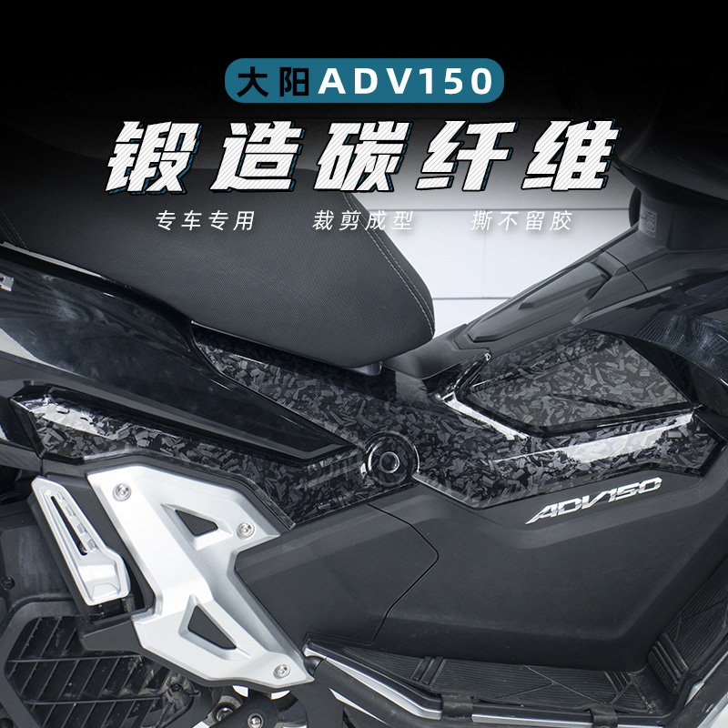 适用大阳XADV150改装【锻造碳纤维】脚踏保护膜 高粘防水贴花贴纸