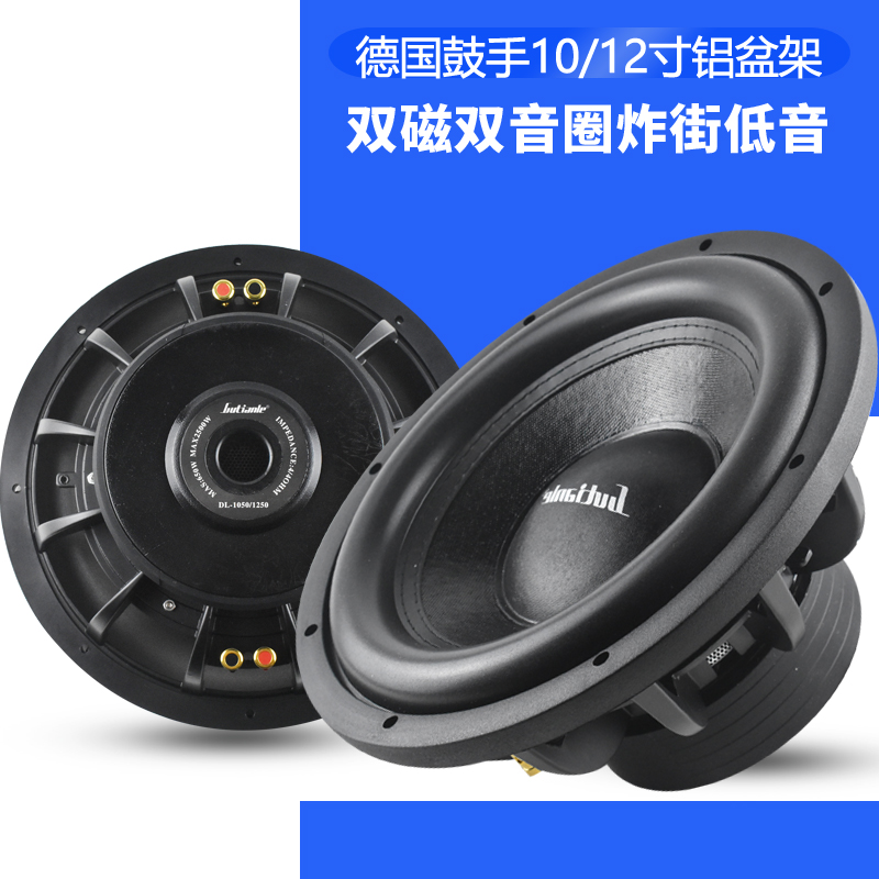 德国鼓手汽车音响改装10寸低音喇叭12寸无源低音炮双音圈超重低音