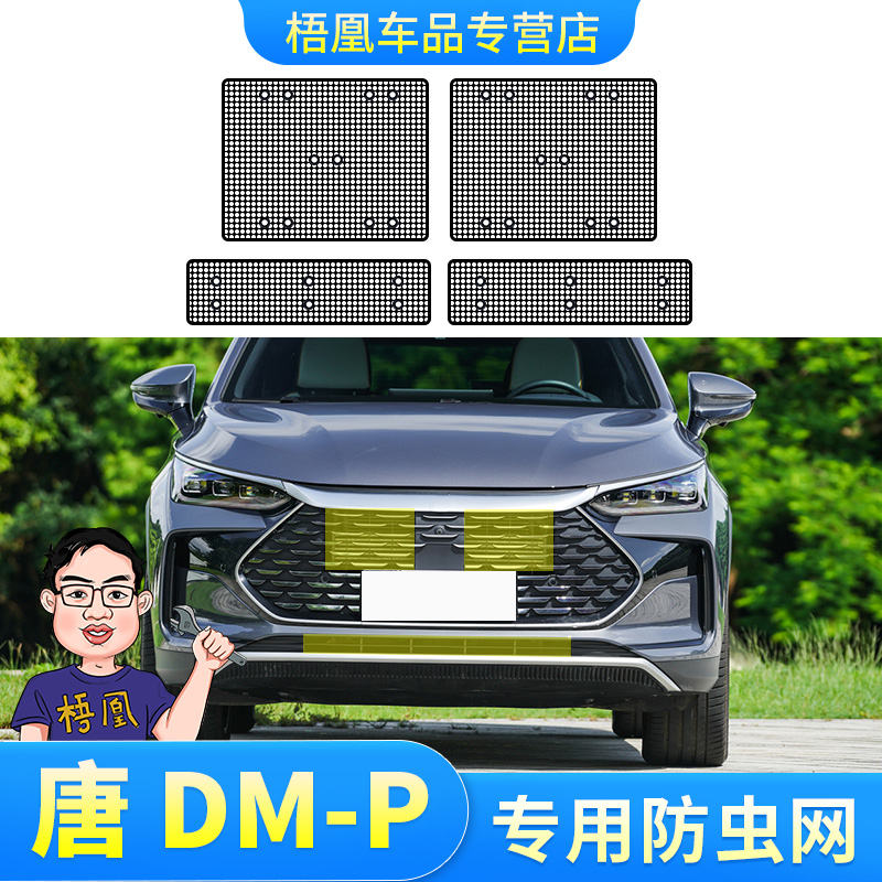 适用于23款比亚迪唐DM-p/DM-i/EV防虫网汽车水箱保护网防蚊虫杨絮