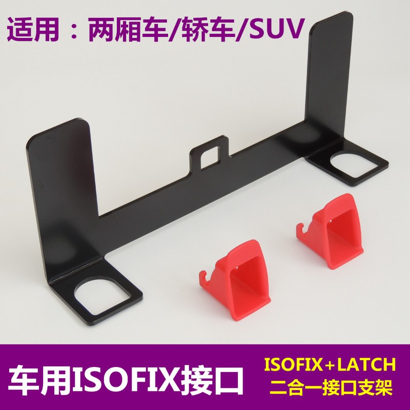 宝宝汽车儿童安全座椅isofix硬接口支架改加装固定器卡口配件通用