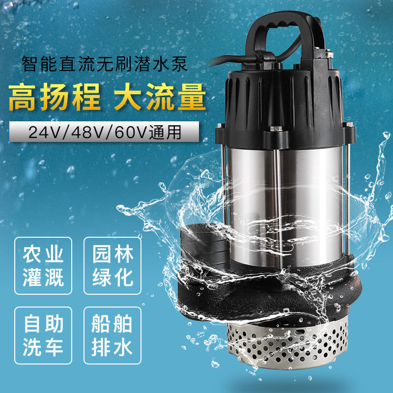 无刷直流潜水泵24v48v60v72v伏通用农用浇地灌溉电瓶车电动抽水泵